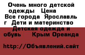 Очень много детской одежды › Цена ­ 100 - Все города, Ярославль г. Дети и материнство » Детская одежда и обувь   . Крым,Ореанда